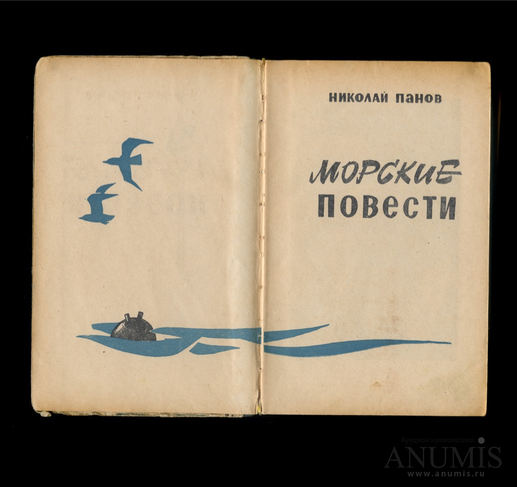 Повесть море. Морские повести. Морские были книга. Гость из моря книга. Книги о моряках.