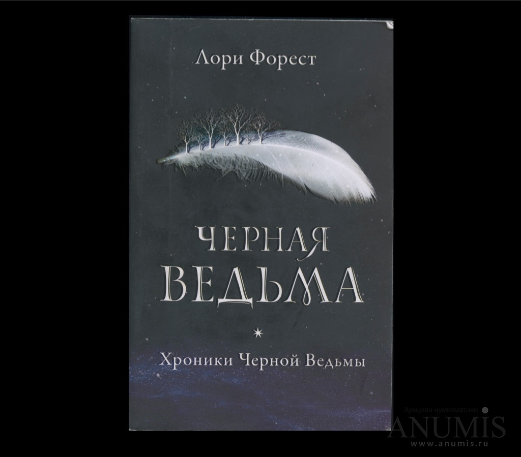 Книги лори форест. Черная ведьма книга.