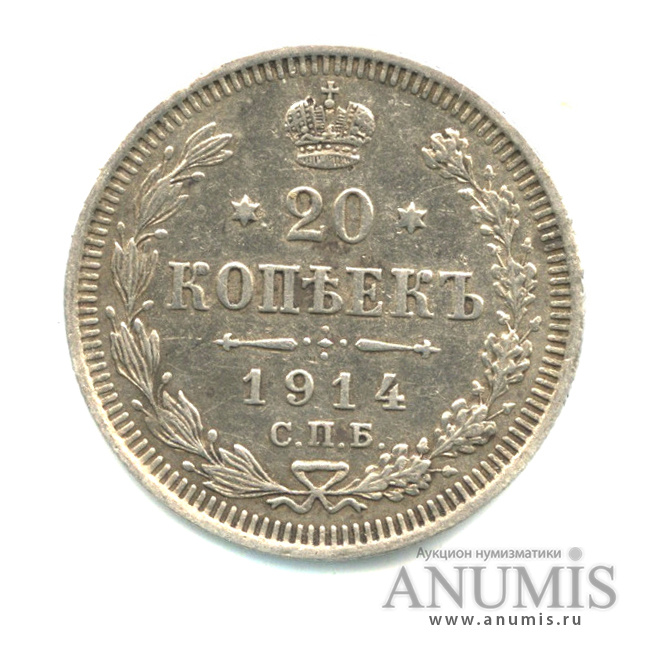 20 копеек 1914 СПБ ВС — Орел 4 типа (Орел 4 типа)