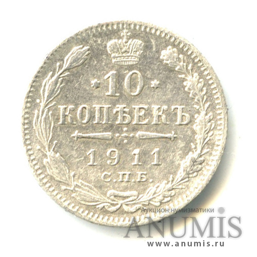 10 копеек 1911 СПБ ЭБ — Орел нового типа (Орел нового типа)