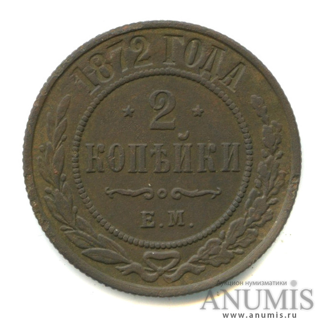 2 копейки 1872 ЕМ