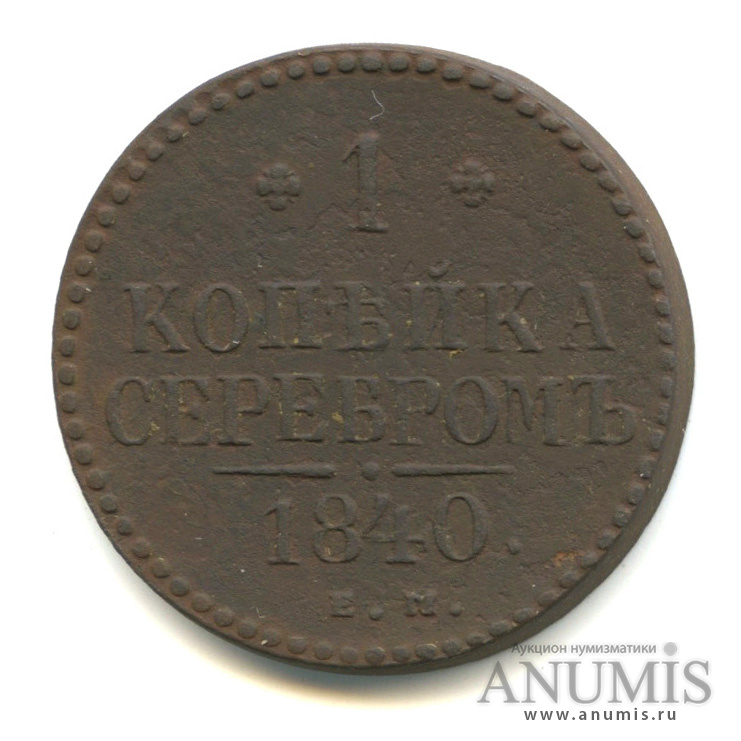 Копейка серебром. 1/4 Копейки 1841. 1 Копейка серебром 1840 года. Николаевский копейки 1840 год. Пятак 1840.