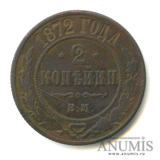 2 копейки 1872 ЕМ