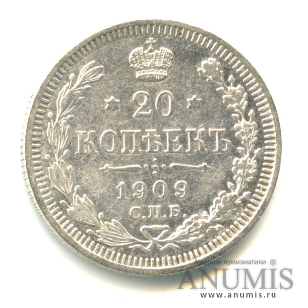 20 копеек 1909 СПБ ЭБ — Орел 4 типа (Орел 4 типа)