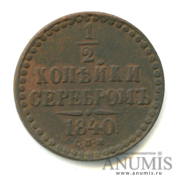 ½ копейки серебром 1840 СПМ — Вензель Николая I