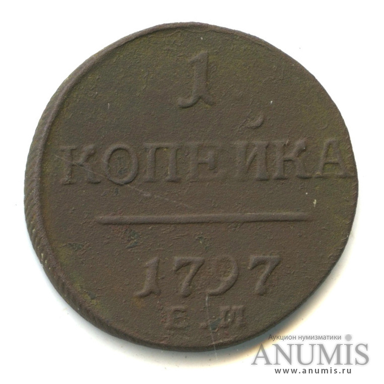 1 копейка 1797 ЕМ — Вензель Павла I