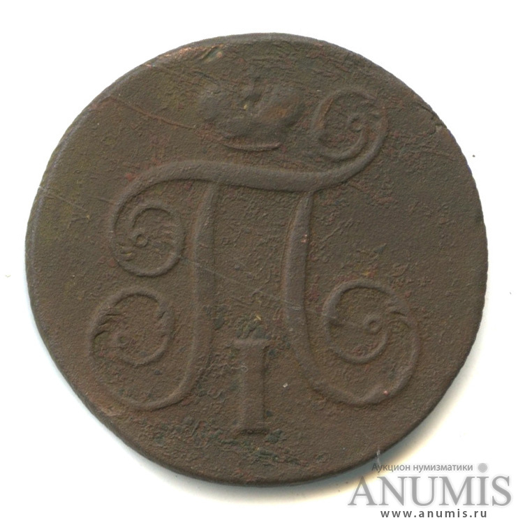 1 копейка 1797 ЕМ — Вензель Павла I