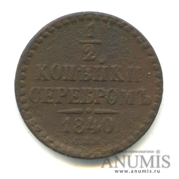 ½ копейки серебром 1840 СПМ — Вензель Николая I