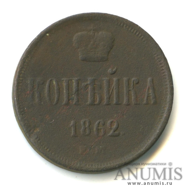 1 копейка 1862 ЕМ — Вензель Александра II