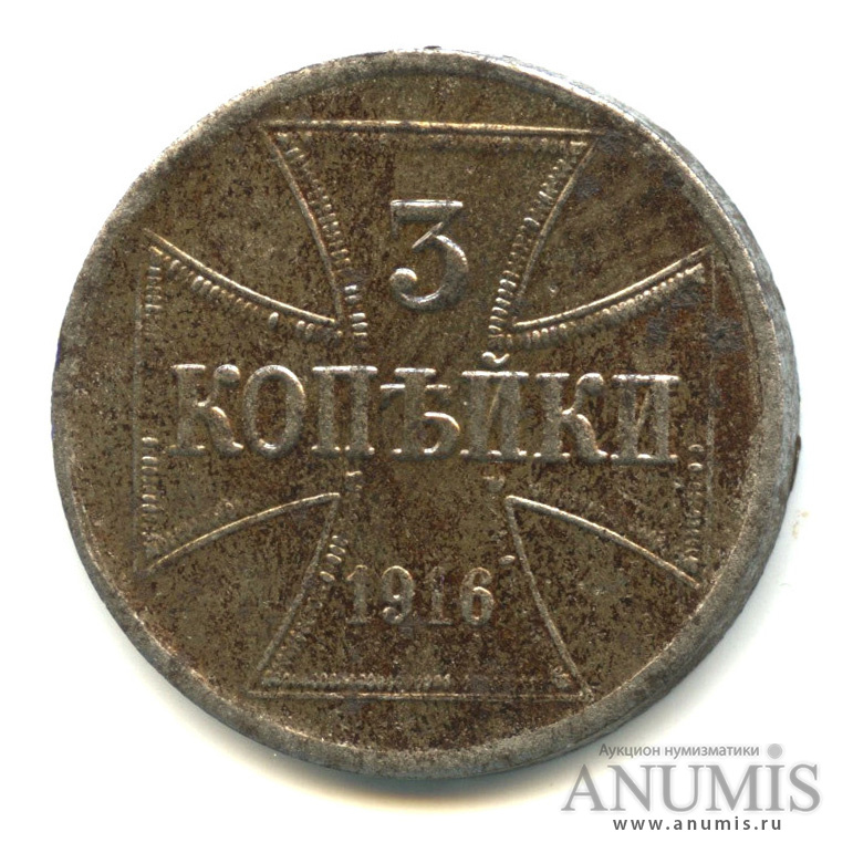 3 копейки 1916 J — Немецкая оккупация?