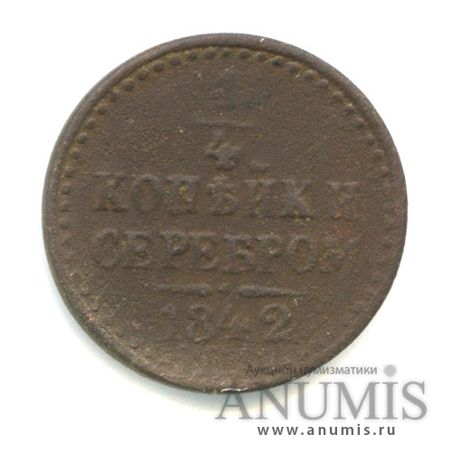 ¼ копейки серебром 1842 СПМ