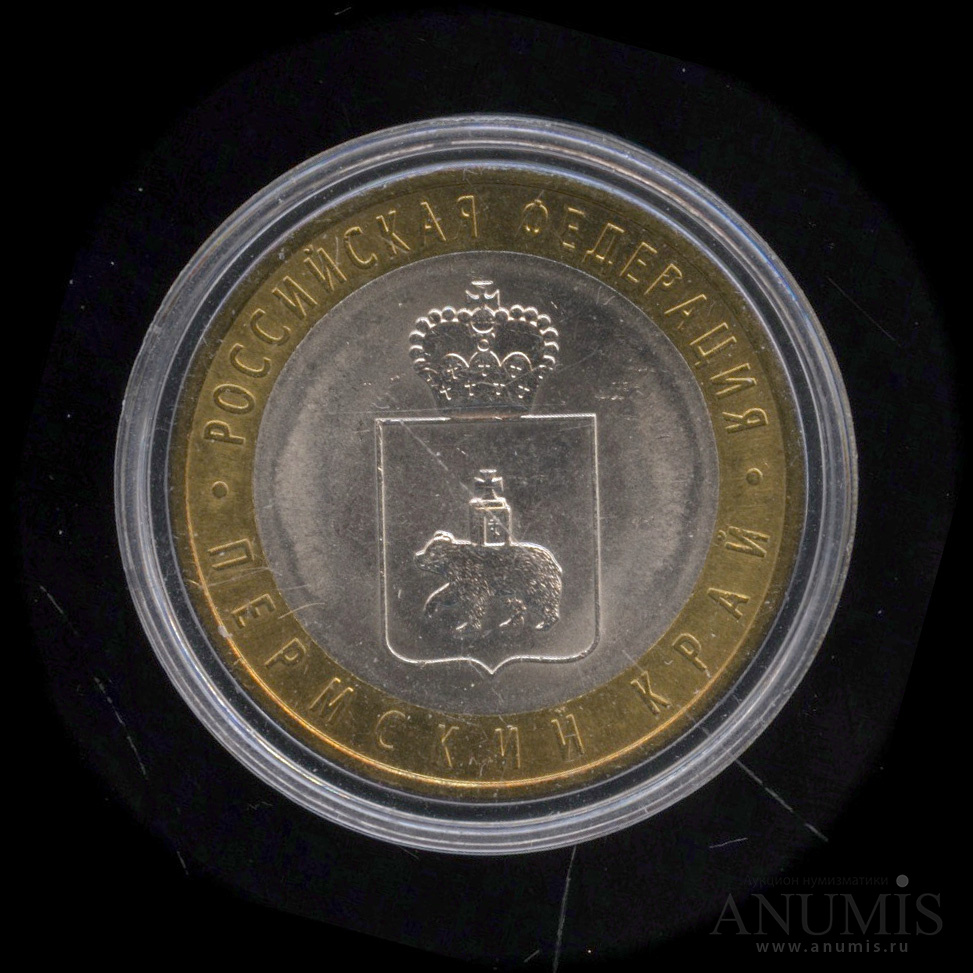 10 рублей 2010 СПМД — Пермский край. В капсуле