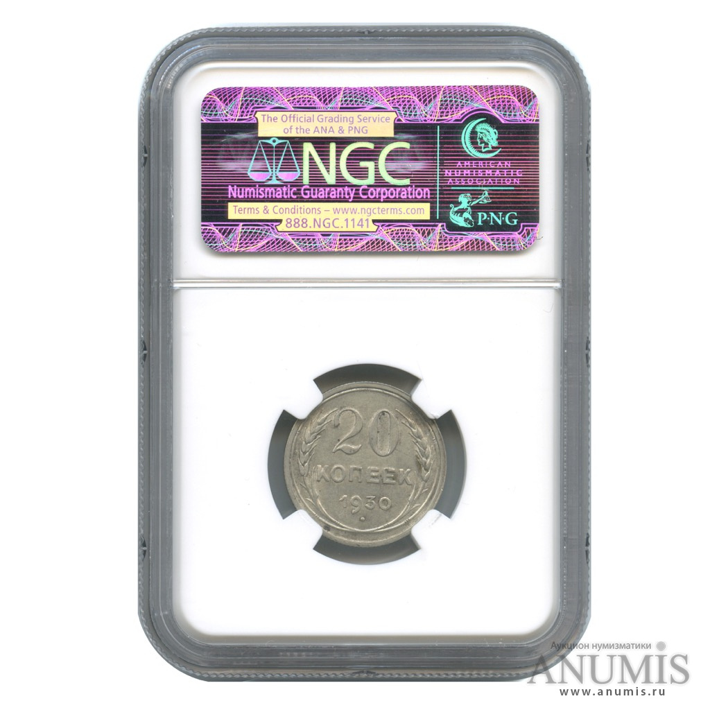 20 копеек 1930 — В слабе NGC. AU58