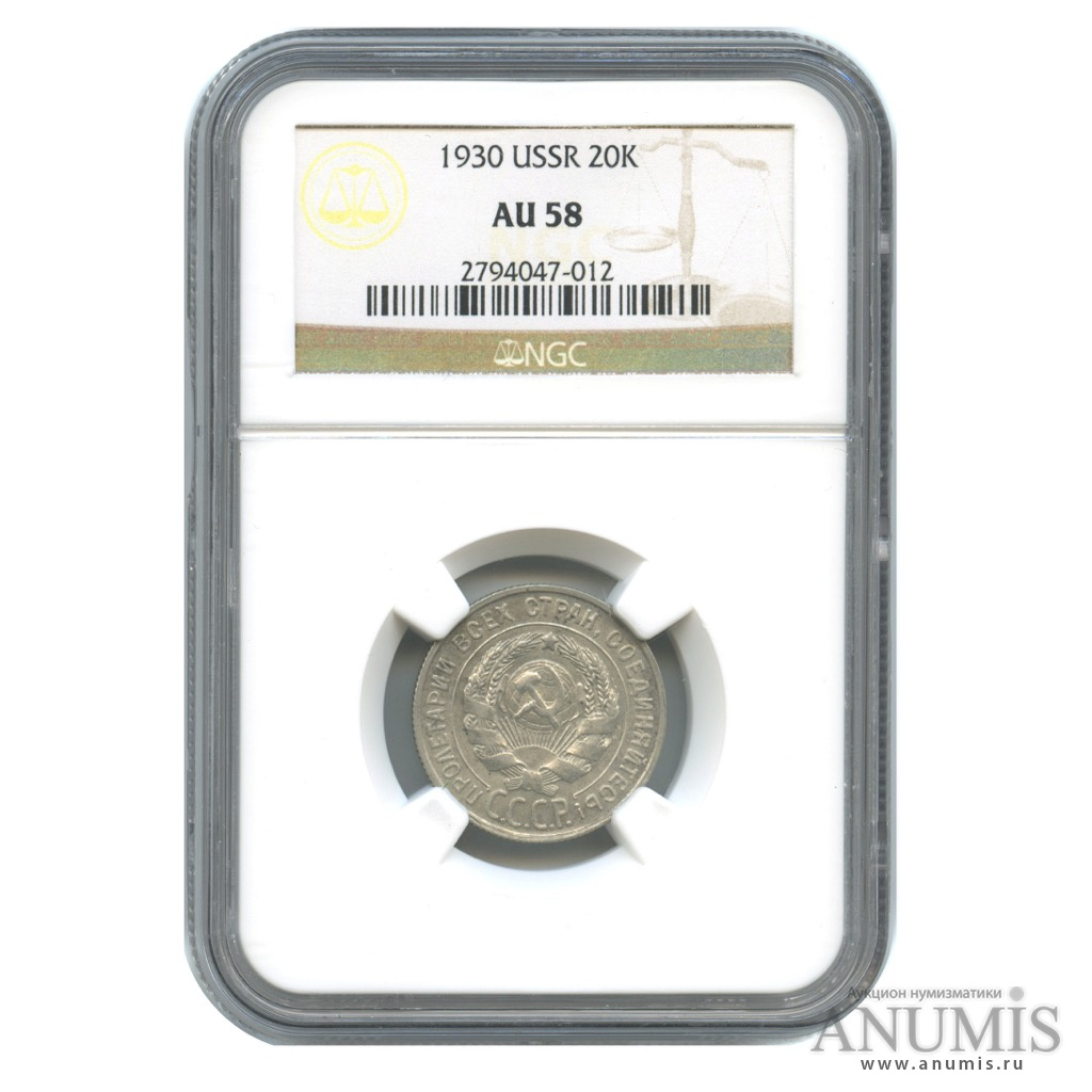 20 копеек 1930 — В слабе NGC. AU58