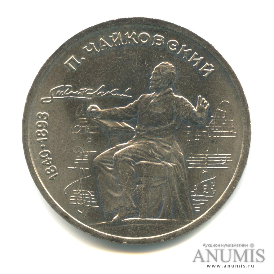 1 рубль 1990 — 150 лет со дня рождения П.И. Чайковского