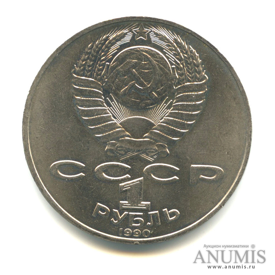 1 рубль 1990 — 150 лет со дня рождения П.И. Чайковского