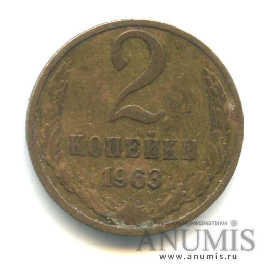 2 копейки 1963