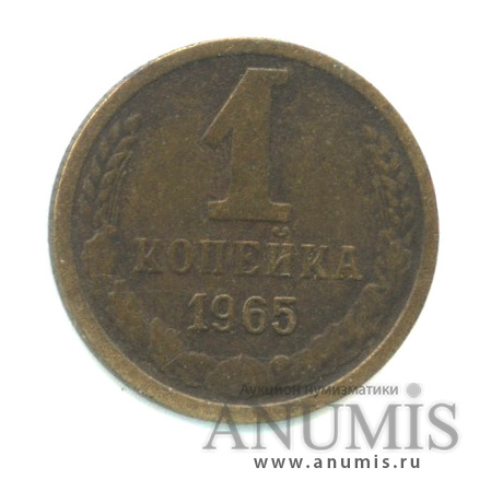1 копейка 1965