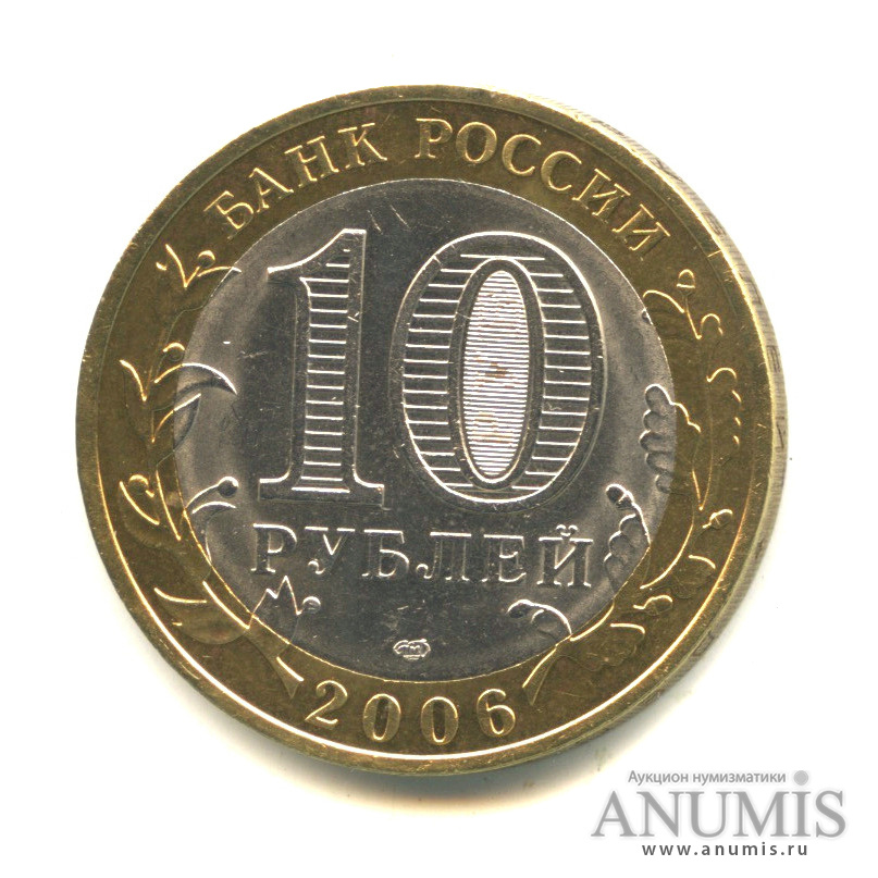 10 рублей 2006 СПМД — Торжок