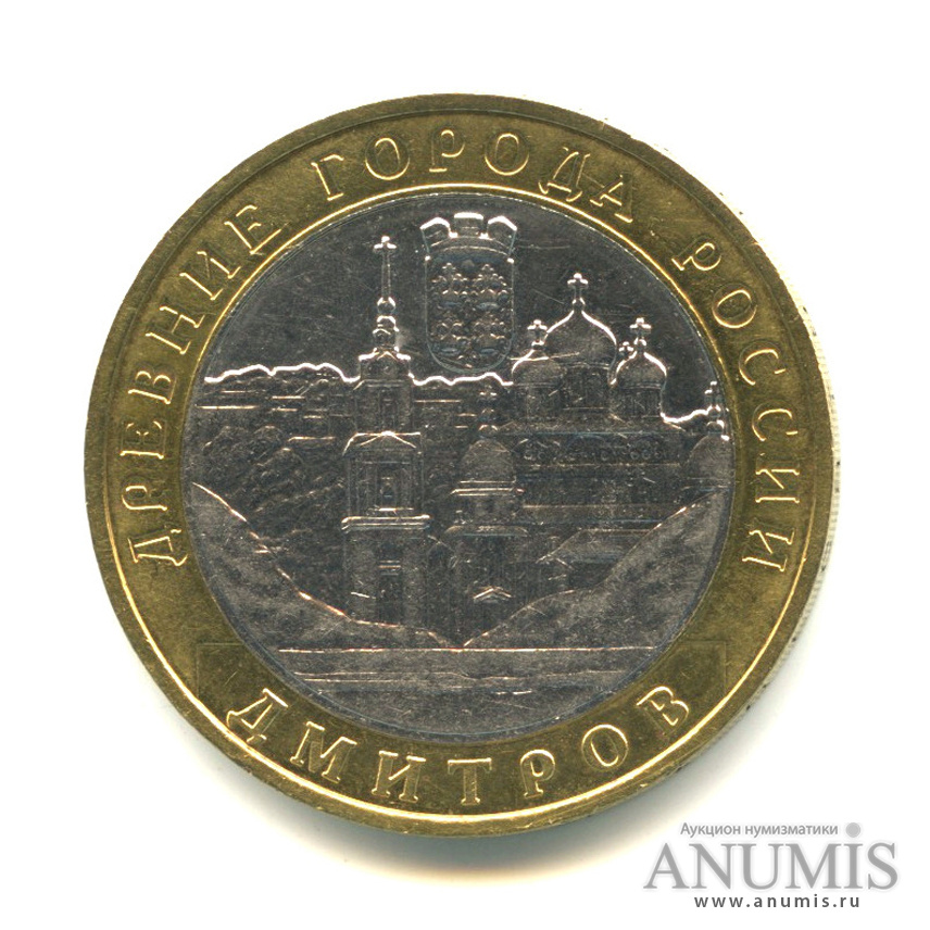 10 рублей 2004 ММД — Дмитров