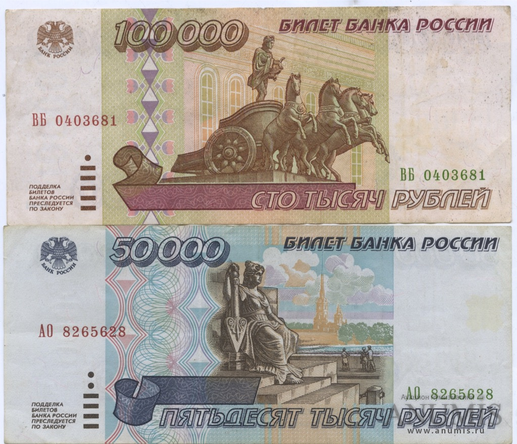 100000 рублей в драмах на сегодня. 100000 Рублей 1995. 50000 Рублей банкнота СССР. Купюры 50000 и 100000.
