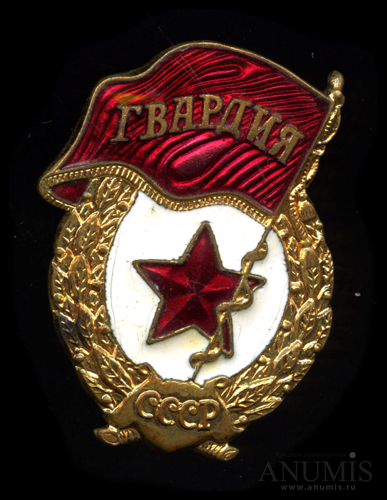 Скачать Знак Гвардия Ссср