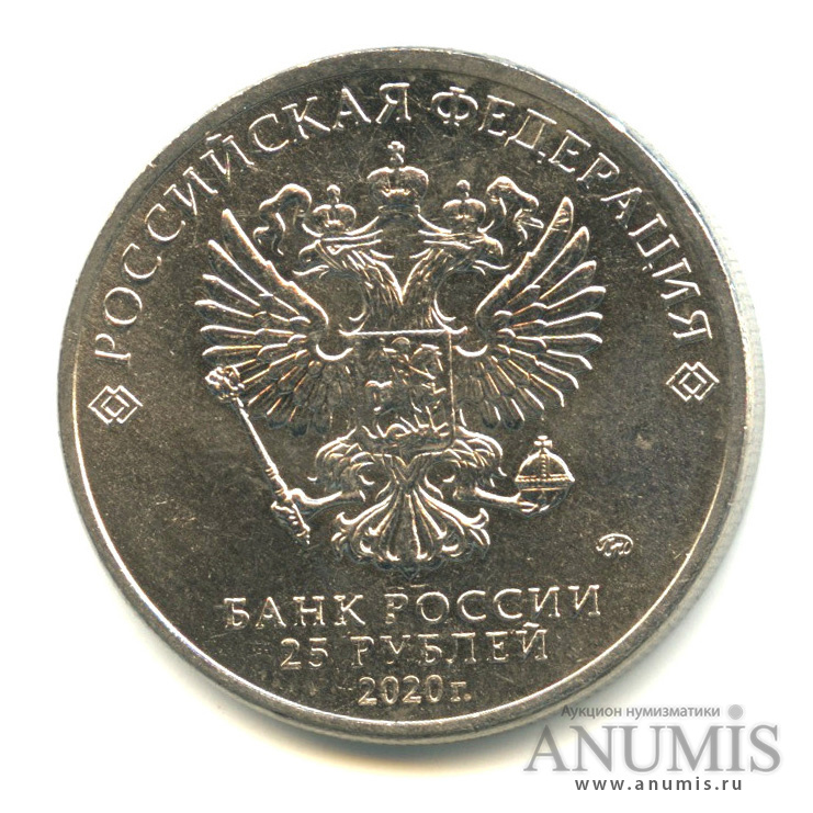 25 рублей 2020 ММД — Барбоскины
