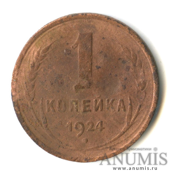 1 копейка 1924 — Гурт рубчатый