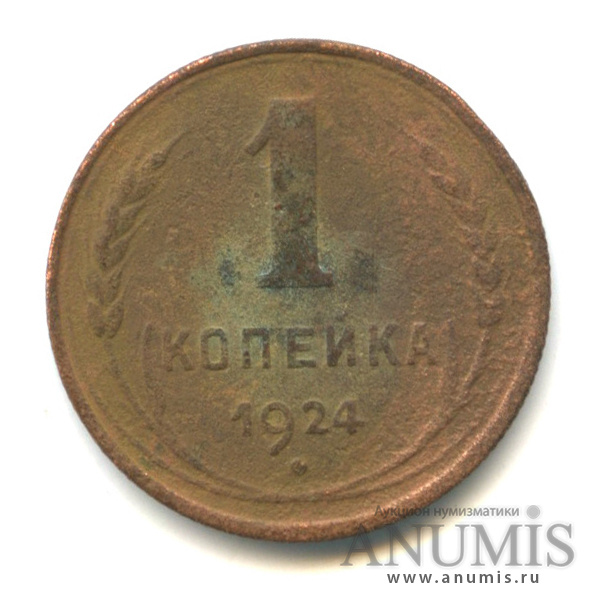 1 копейка 1924 — Гурт рубчатый