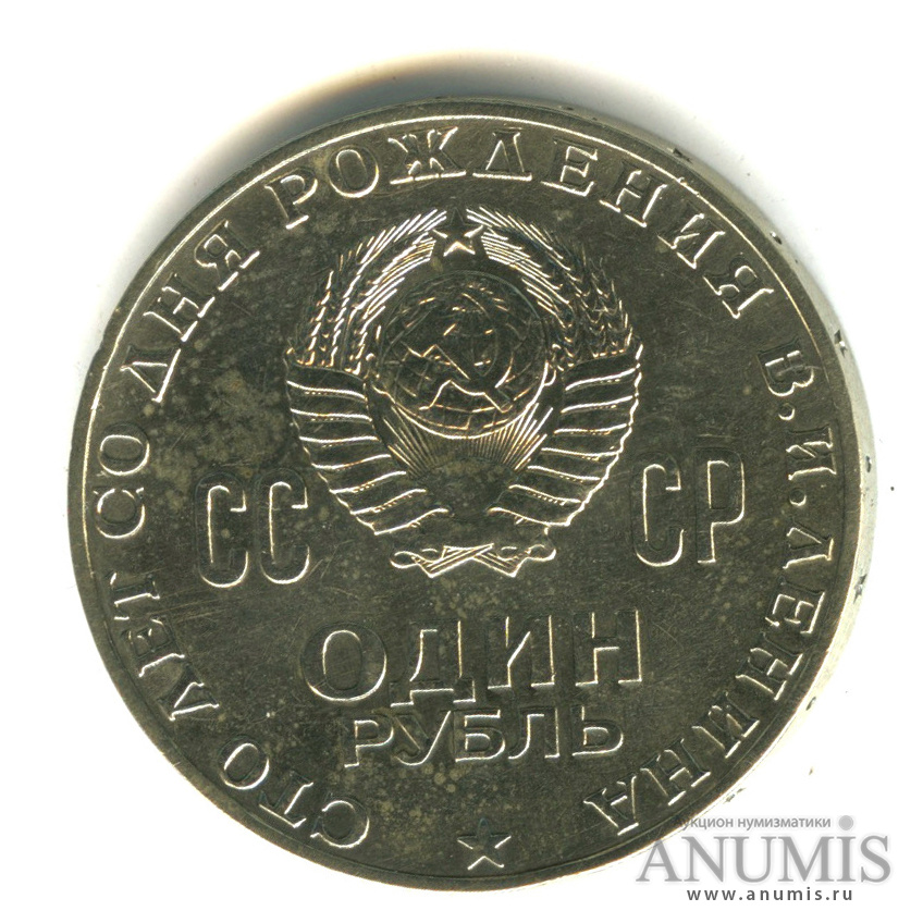 Рубль с ленином 1970 год