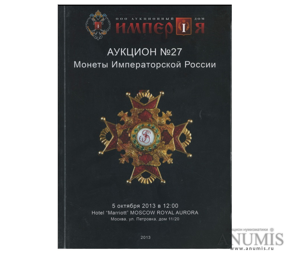Каталог монет императорской. Аукционный каталог. Л.М.Гаврилова иностранные ордена российских императоров. Каталог аукционном доме Егоровых.