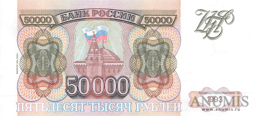 50000 рублей 1994 АА-ЯЯ — Обр. 1993 1994. Модификация