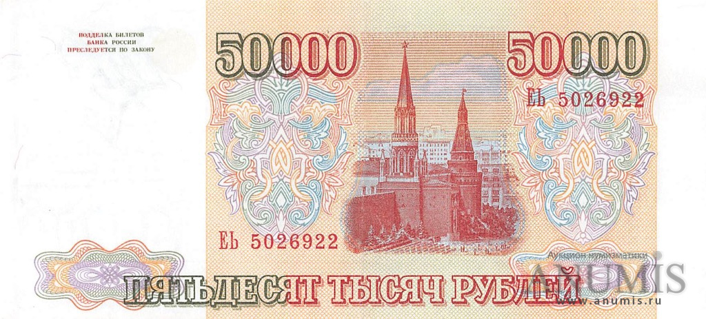 50000 рублей 1994 АА-ЯЯ — Обр. 1993 1994. Модификация