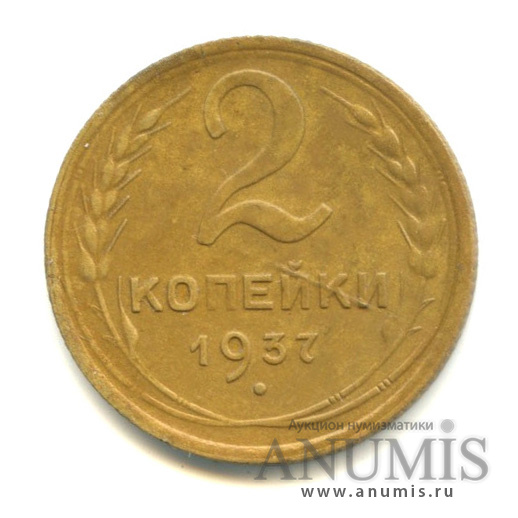 2 копейки 1937 — Венок 11 лент