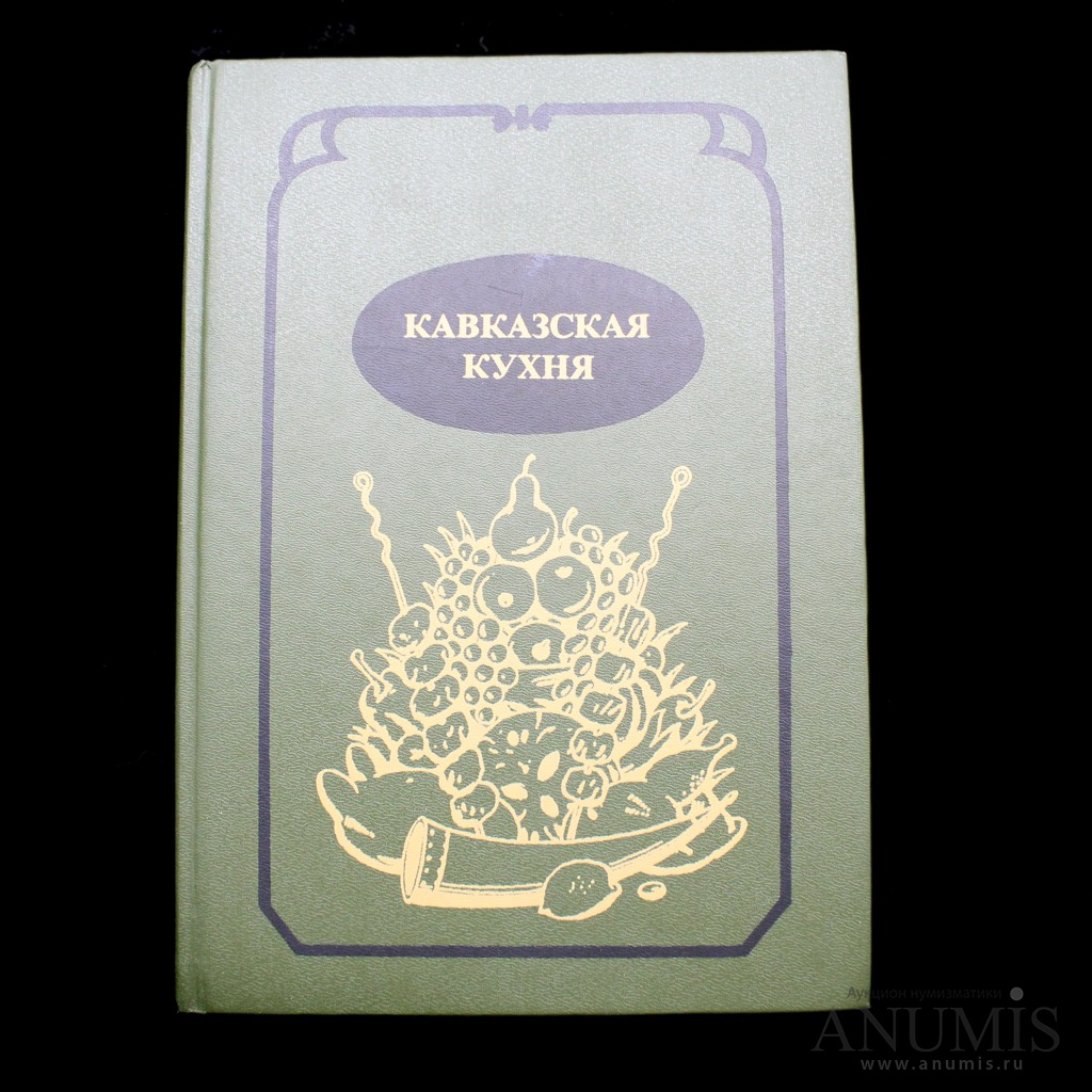 Книга «Кавказская кухня». Издательство «Просвещение», г. Санкт-Петербург.  Автор: Л.С. Кадиева. К.Х. Кадиев. 376 стр. Тираж 45000 экз 1992