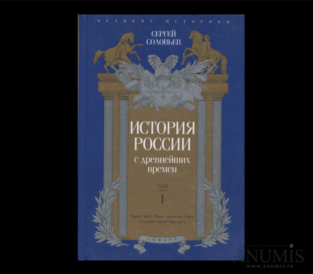 История российская с самых древнейших времен автор. Соловье история России с древнейших времен Издательство Амфора. Названия России с древнейших времен. Соловьев история России с древнейших времен 1-ое издание аукцион. Книга Соловьева история России. Становление Московской Руси читать.