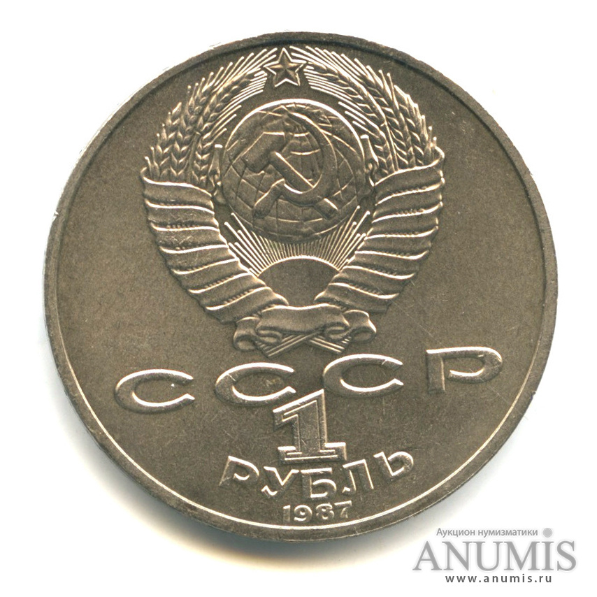 1 Рубль Ссср 1987 Стоимость