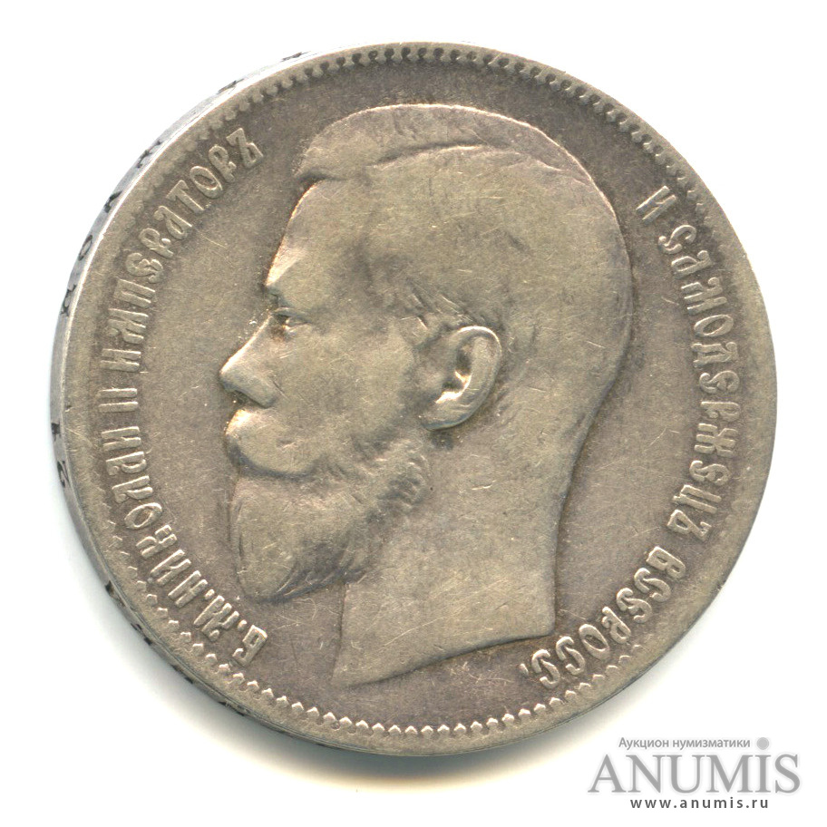 1 рубль 1897 ** — Портрет Николая II