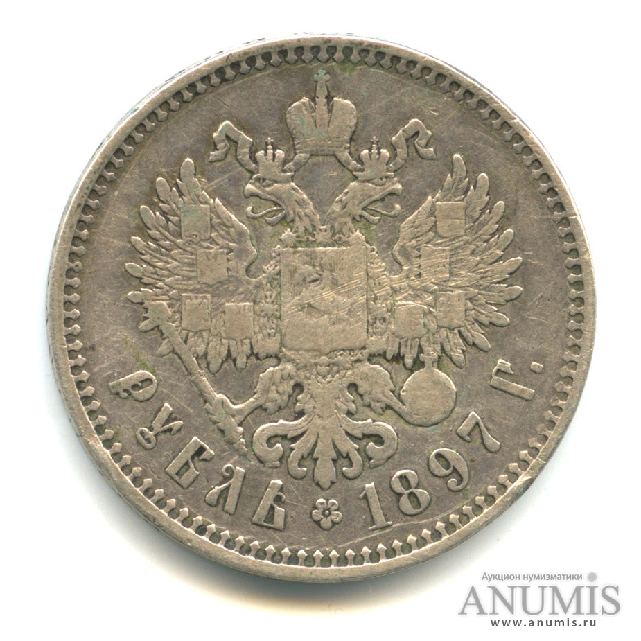 1 рубль 1897 ** — Портрет Николая II