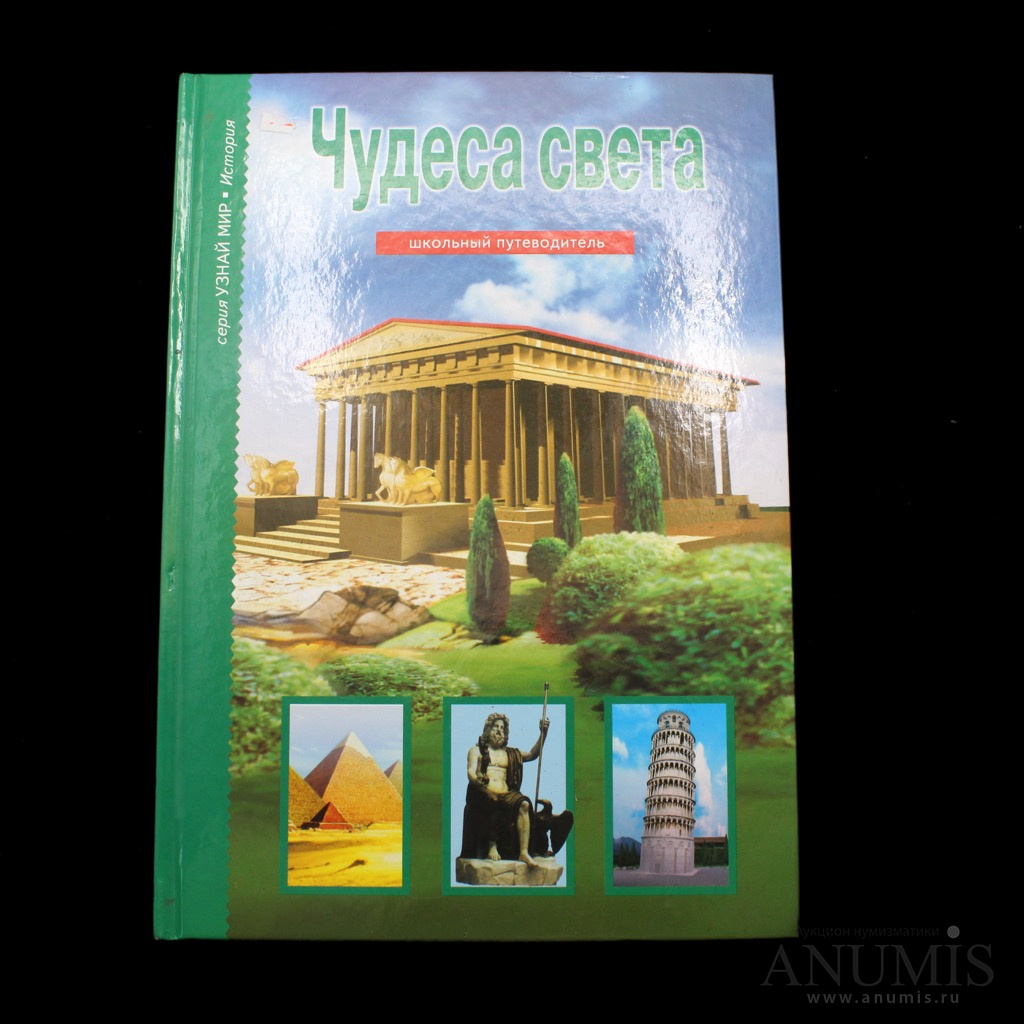 Путеводители издательство. Чудеса света школьный путеводитель. Книга чудеса света школьный путеводитель. Балтийская книжная компания книга Россия. Узнай мир. Чудеса света. Школьный путеводитель.