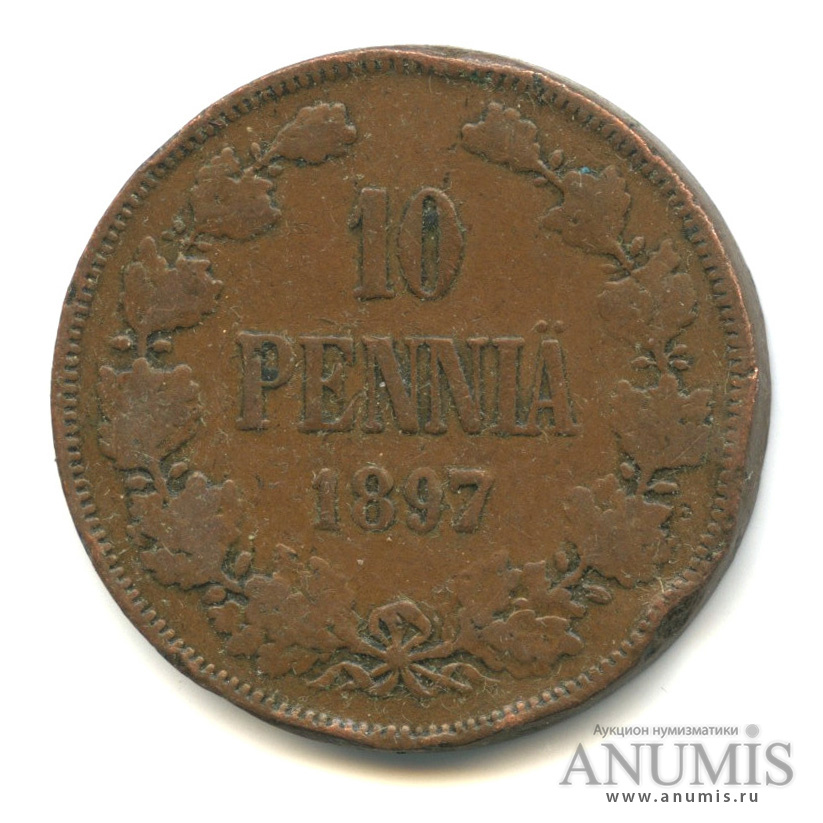 10 пенни 1897 — Для Финляндии. Вензель Николая II