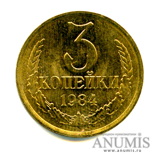 3 копейки 1984 года. 3 Копейки 1987 СССР. Сколько стоит 3 копейки 1983 года.