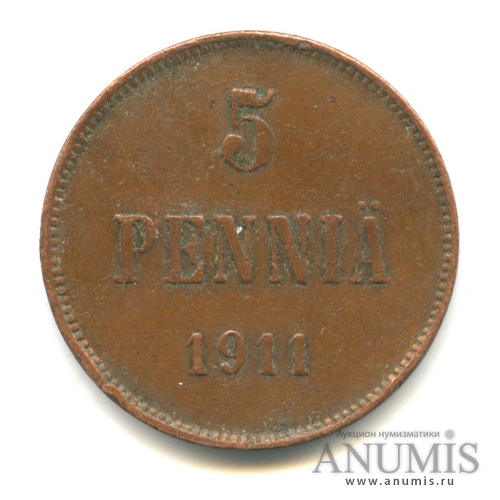 5 пенни 1911 — Для Финляндии. Вензель Николая II