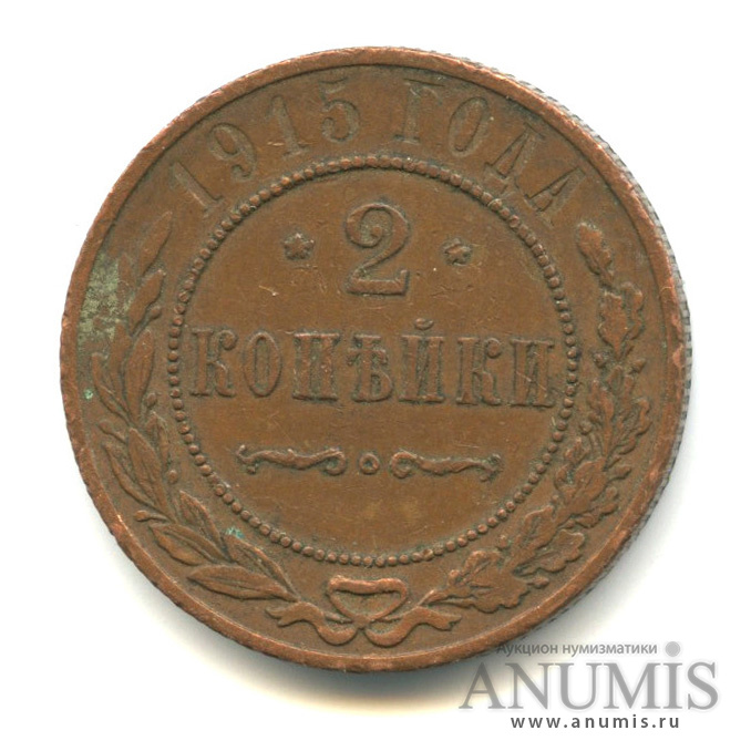 2 копейки 1915