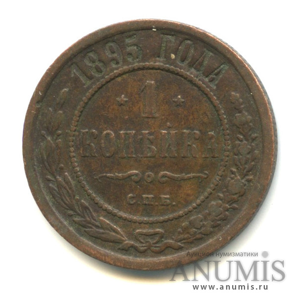 1 копейка 1895 СПБ