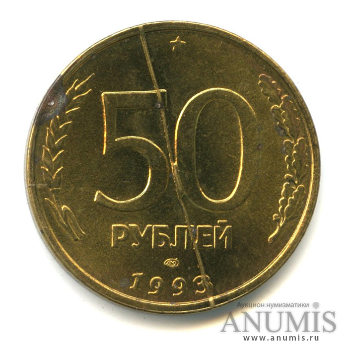 Монета 50 рублей 1993. 50 Рублей 1993 г. ЛМД , биметаллические. 50 Руб. 1993 года ЛМД Биметалл. 50 Копеек 1993 ЛМД биметаллическая. 50 Рублей 1993 ЛМД.