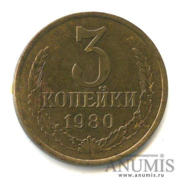 3 копейки/20 коп 1980 — Л/с штемпеля 20 коп. 1978