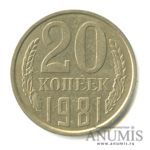 20 копеек 1981 — Л/с-шт.1.2 - вторые колосья без остей, Федорин-140