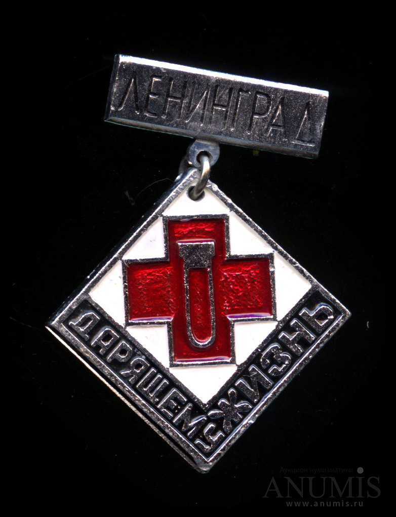 Подари знаки. Знак донора. Знак дарящему жизнь Ленинград.