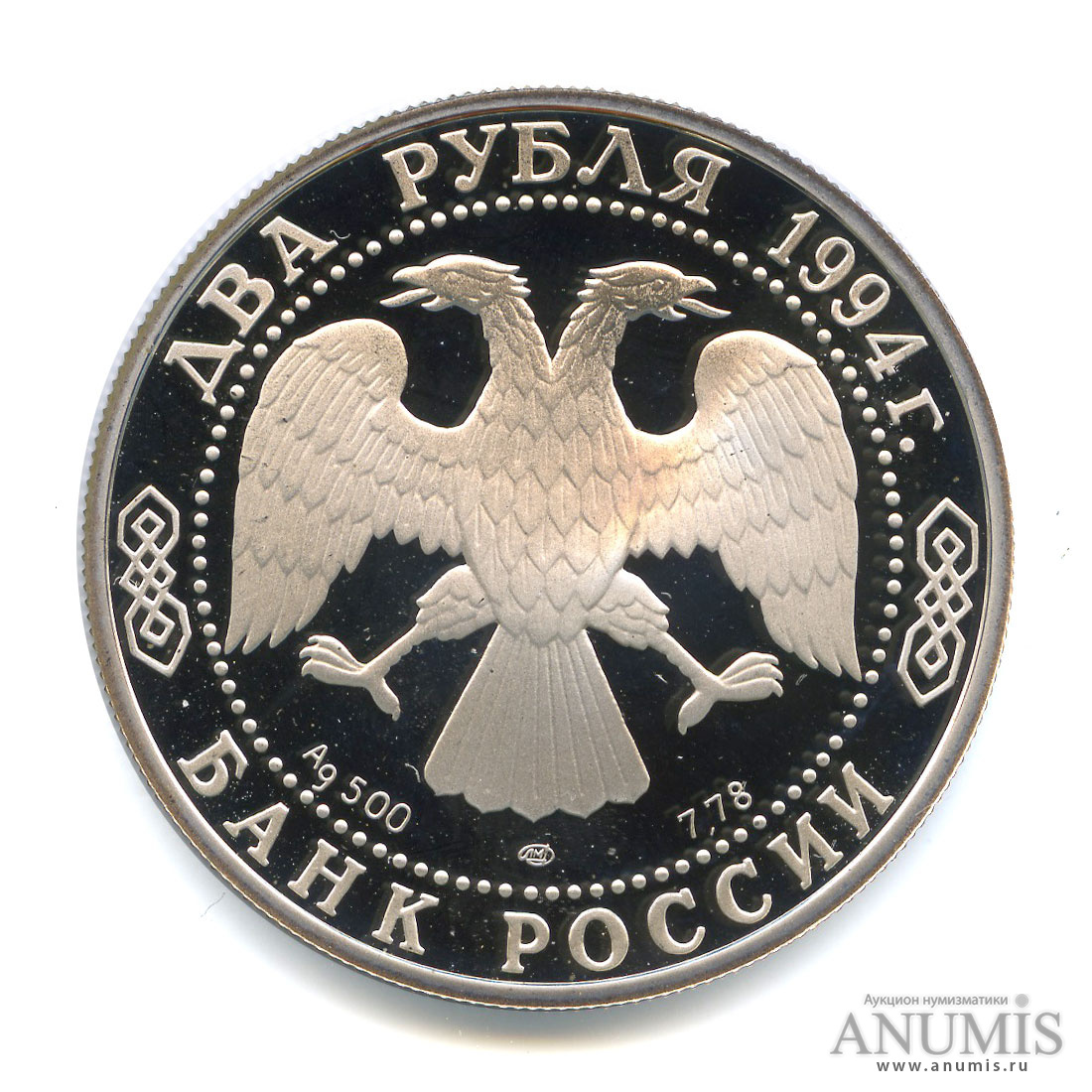 2 рубля 1994 ЛМД — 225-летие со дня рождения И. А. Крылова. В капсуле